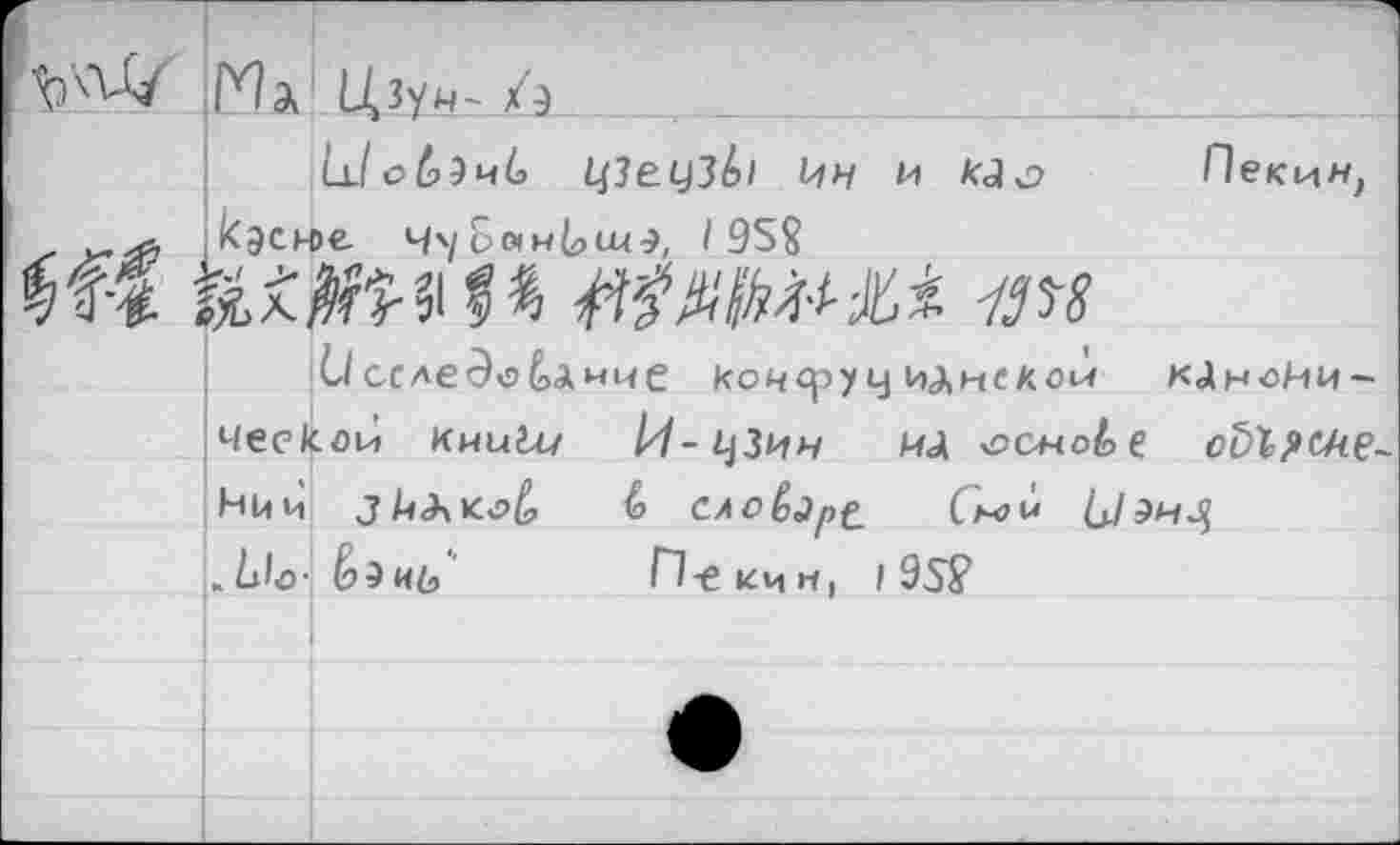 ﻿1л.1оЬ)ч(а ЦЗе.цзЬ> 14Н и kJ с? Пекин, кэсн>е Ч\ БанЬшэ, I 95$
ИШ» MAW-W 1М
Cl сслеЭо&дмче кодеру у иднеКАи кан-ойи-чеекой кииёг/ И-^Зин ча yoc+tobe сЬ^рске Нйи	é сло&Эр£ (м?Б lj.1
hLiIo- &эчь	П-еиин, I 9S?